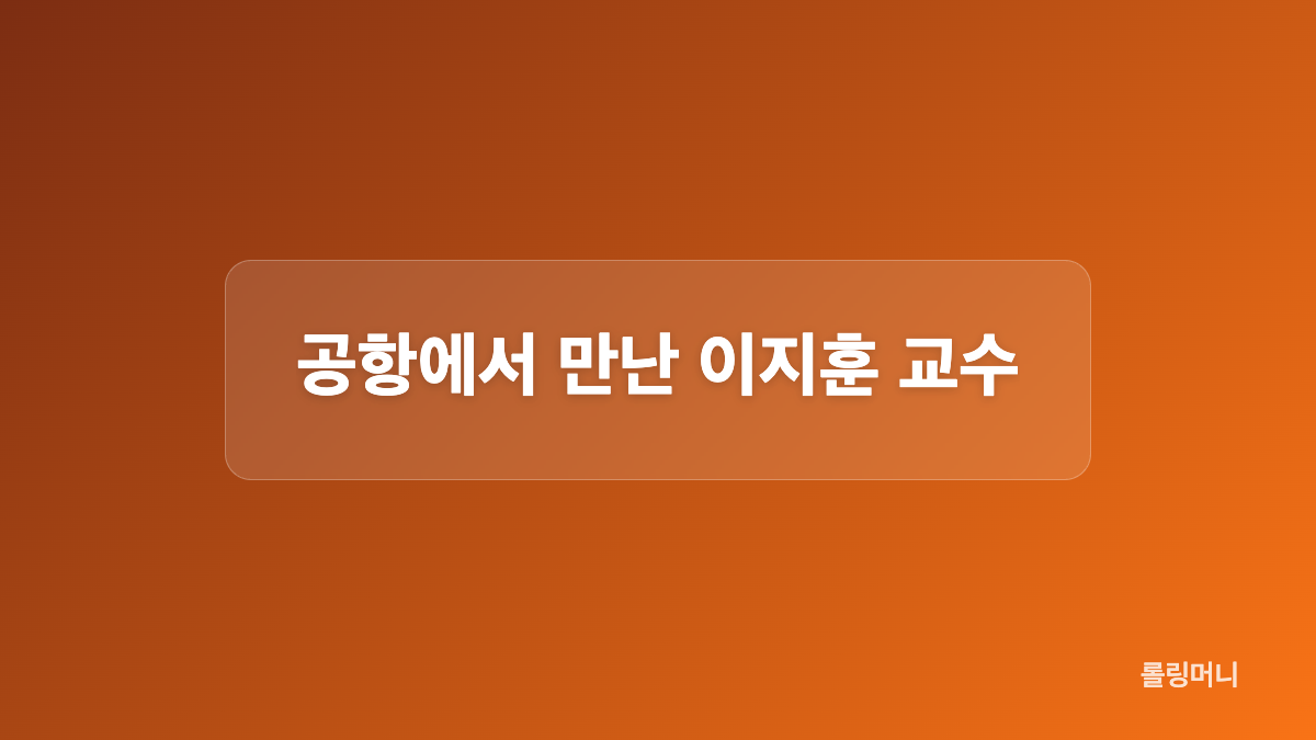 "엇갈린 사랑의 방식" 연애박사 8회 박민재 임유진 이별과 공항
