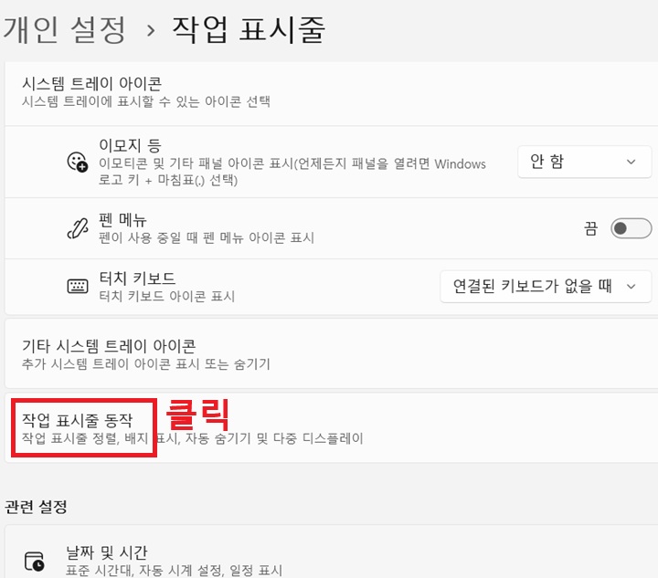 작업 표시줄 페이지에 작업 표시줄 동작 항목 보임
