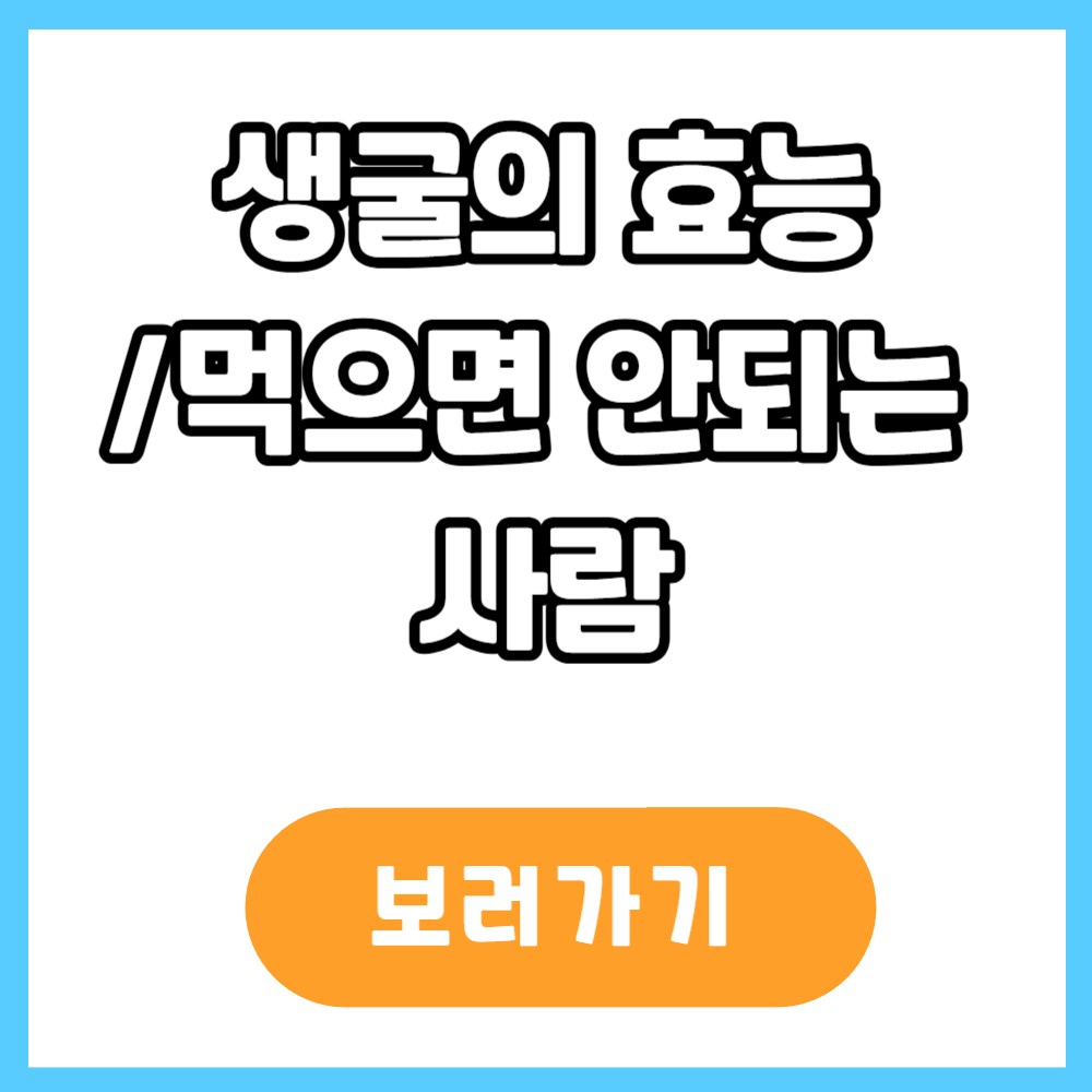 생굴의 효능