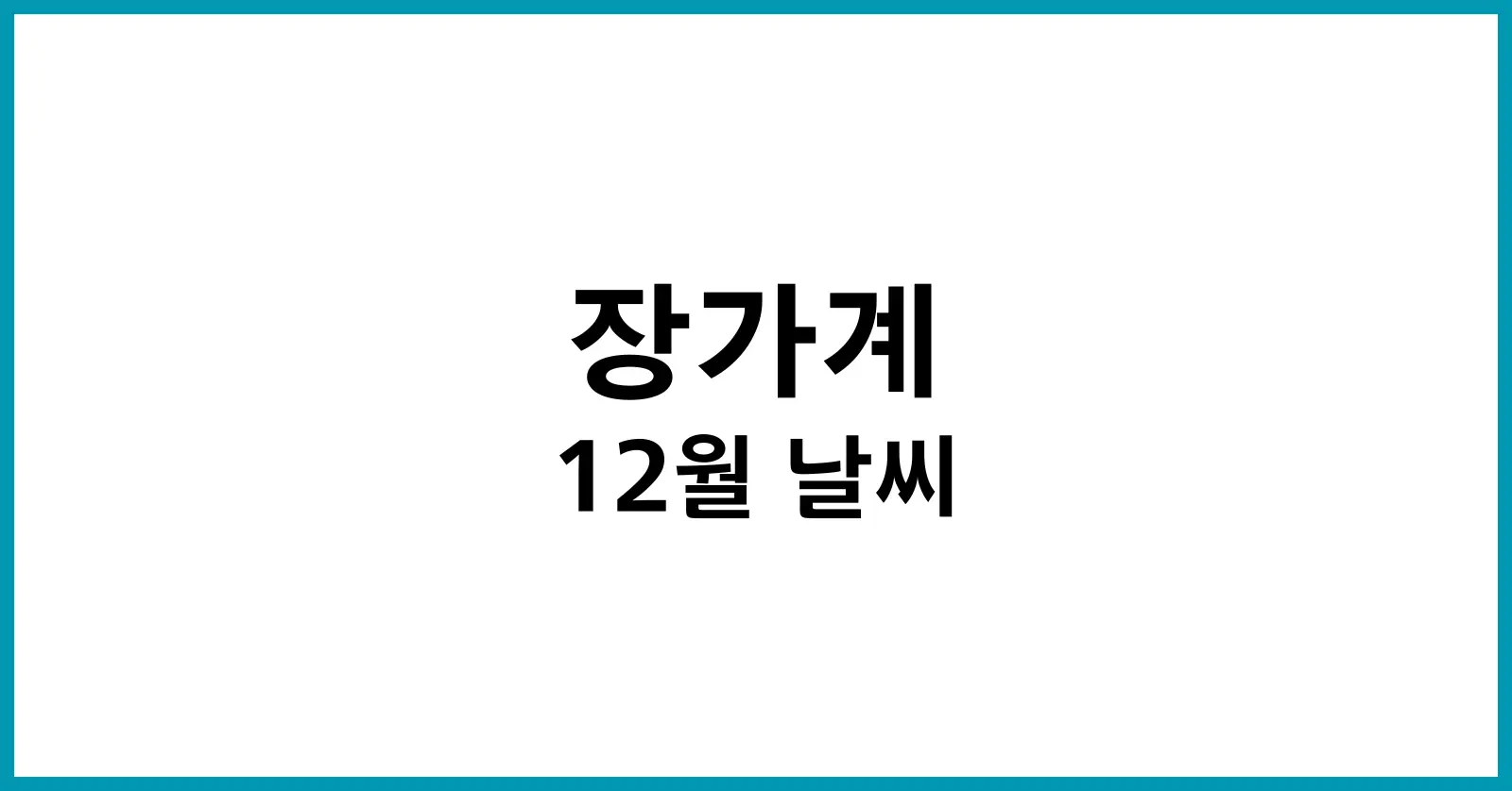 장가계 12월 날씨
