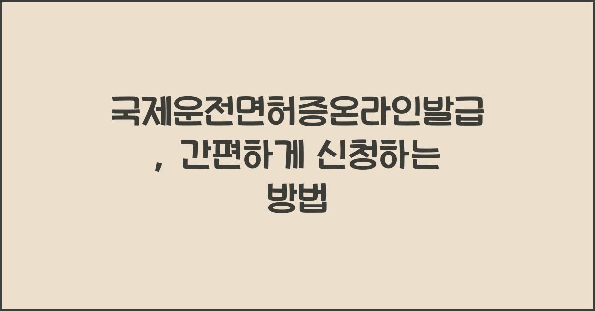 국제운전면허증온라인발급