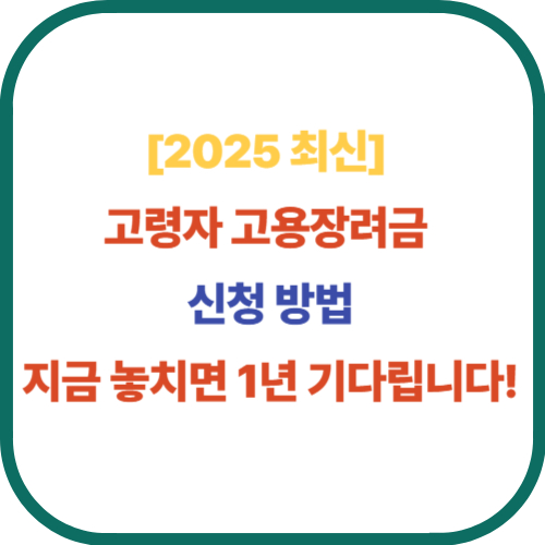 고령자 취업 지원사업 총정리