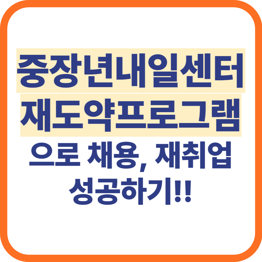 중장년내일센터 재도약프로그램 신청 신청방법 채용 취업