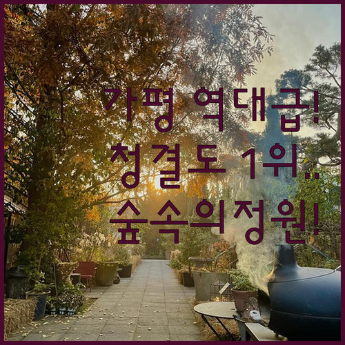 가평 깨끗한 숙소 추천 청결 평점 높..