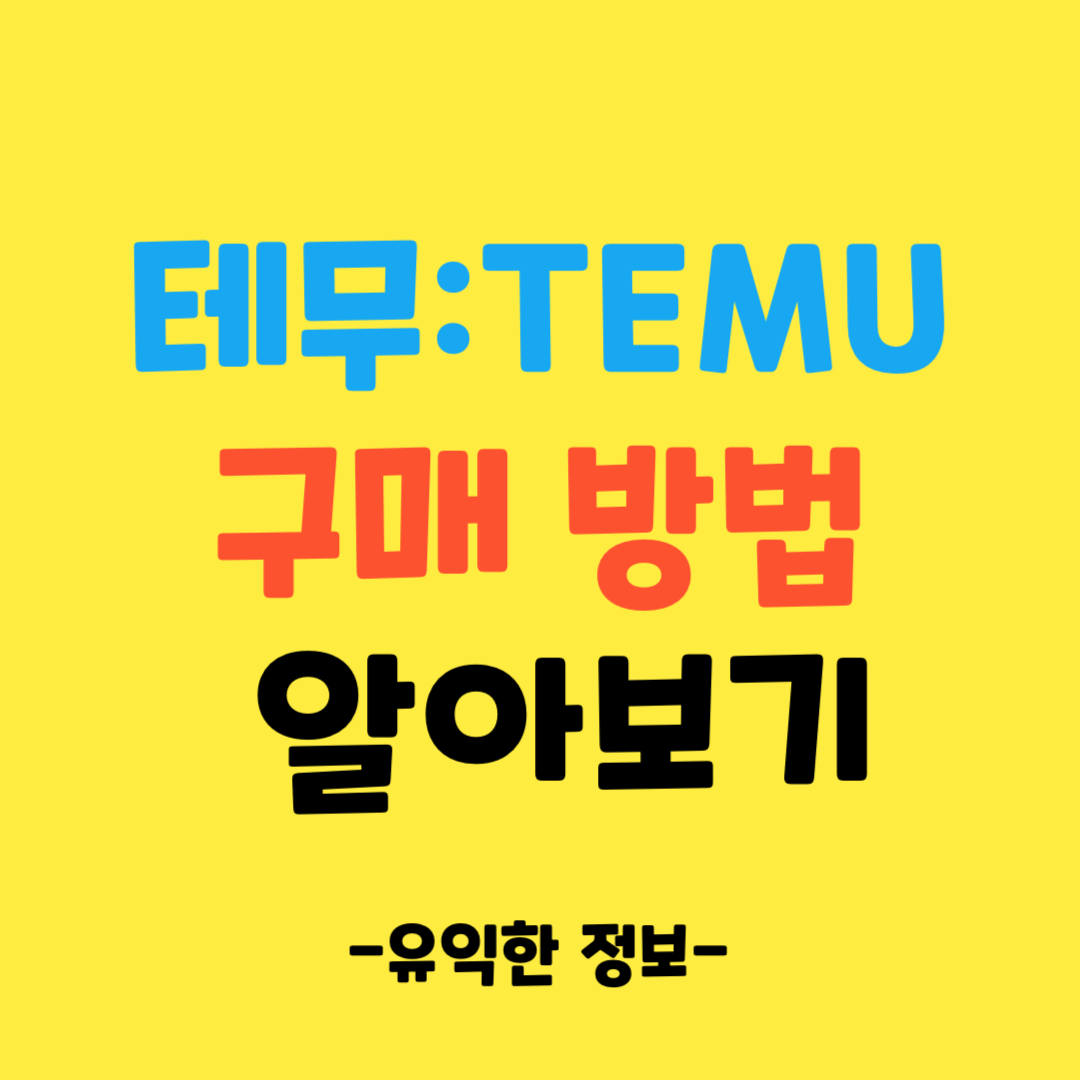 테무-구매-방법-알아보기