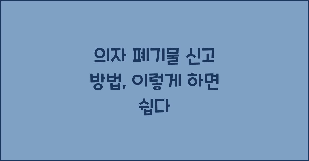 의자 폐기물 신고 방법
