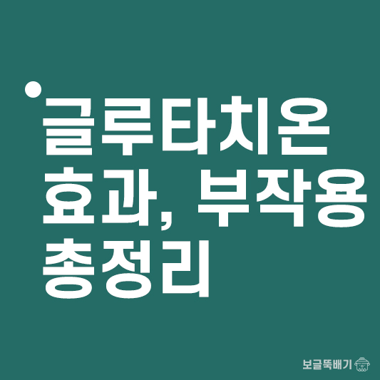 글루타치온