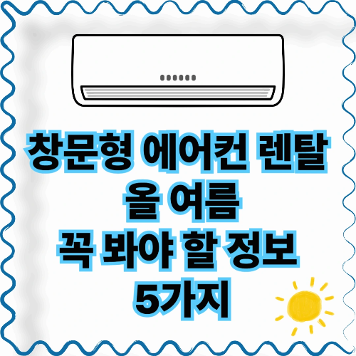 창문형 에어컨 렌탈, 올 여름 꼭 봐야 할 정보 5가지