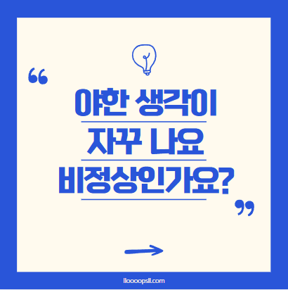 야한 생각이 자꾸 나요, 비정상인가요?