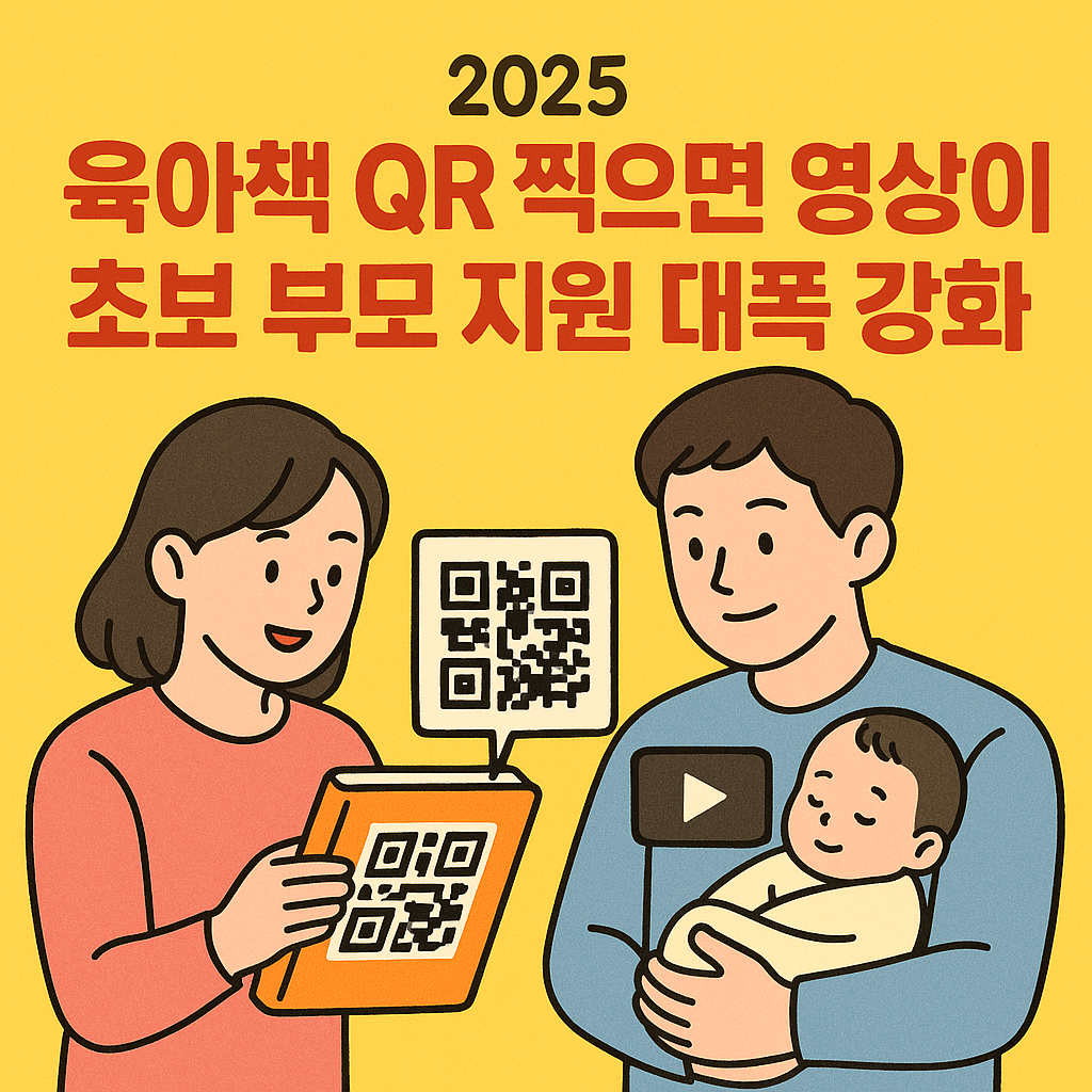 [2025년 신규 정책] 육아책 QR