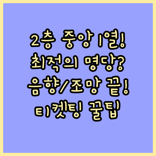 2층 중앙 블록 1열 공략: 콘서트 ..