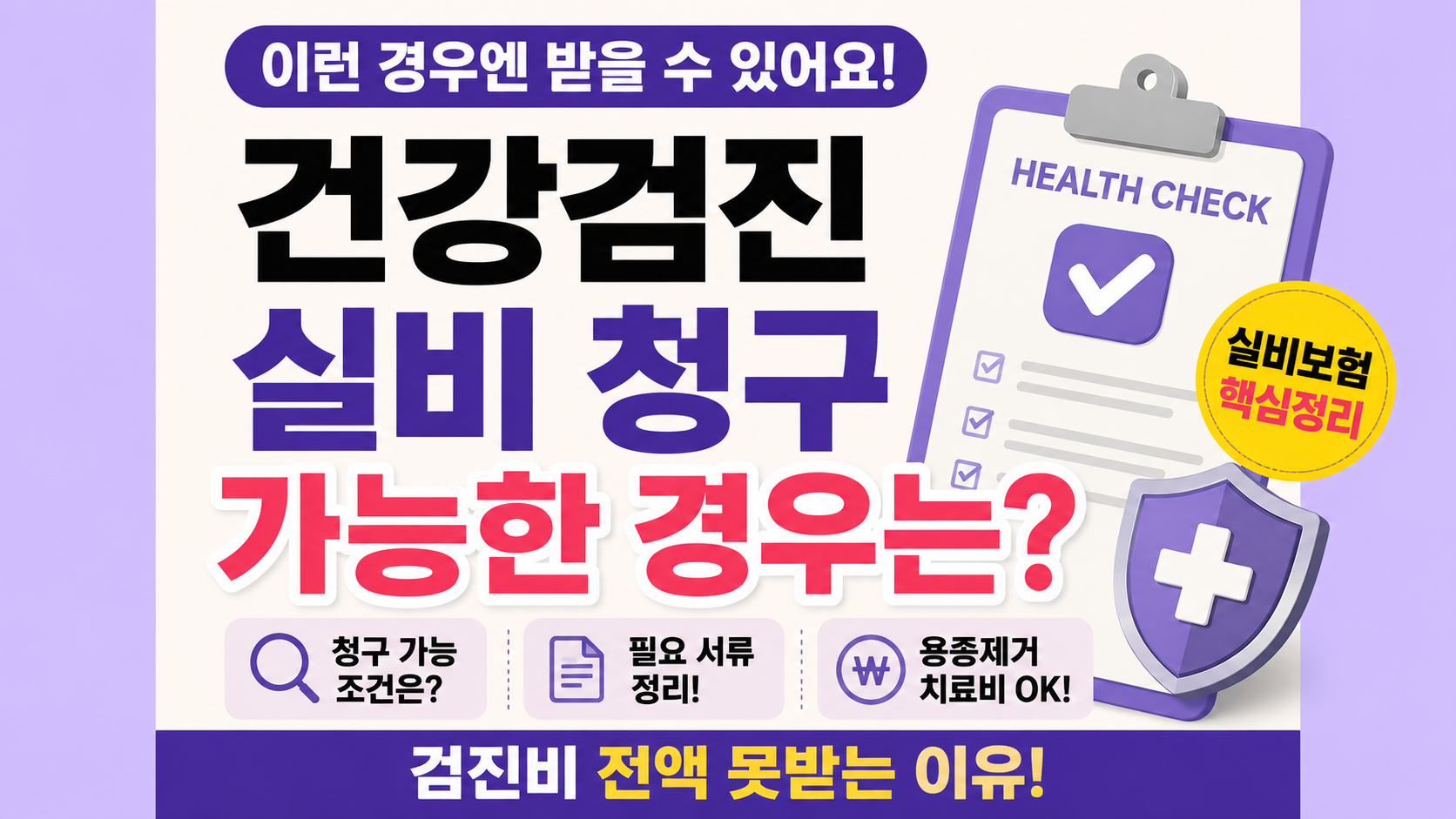 건강검진 실비 청구