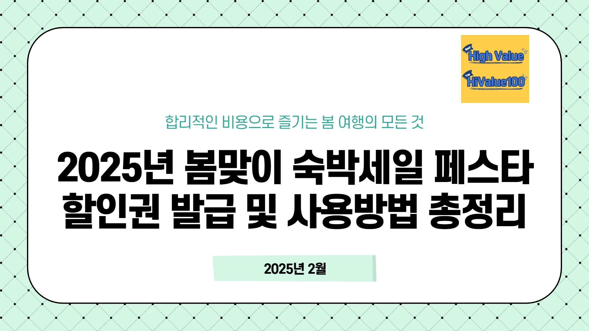 2025년 봄맞이 숙박세일 페스타