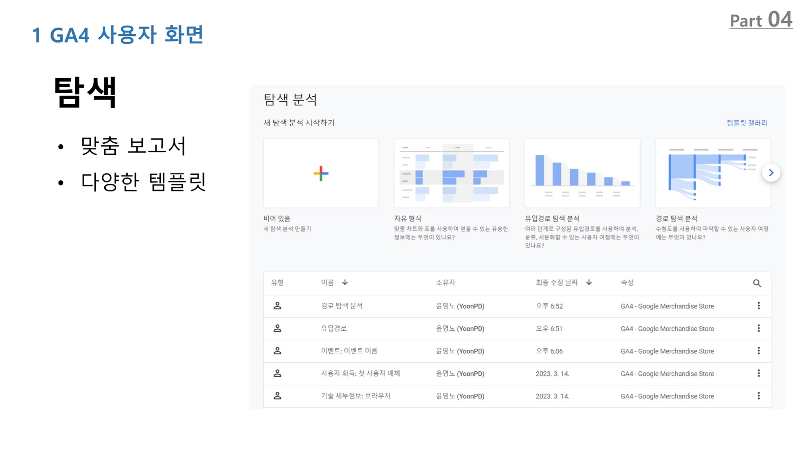 GA4 탐색 보고서