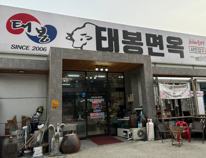 태봉면옥 입구