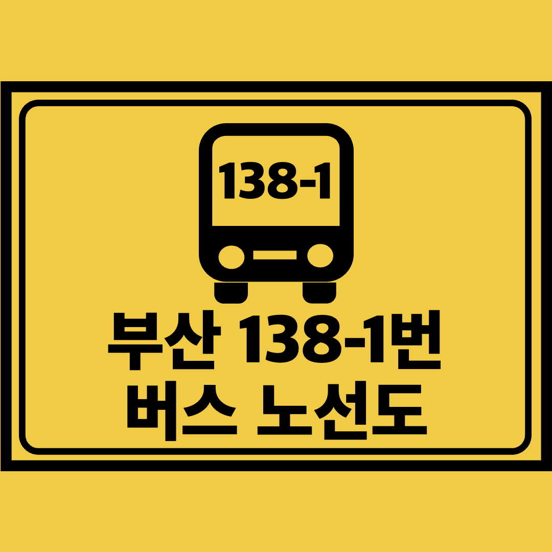부산138-1번버스노선도