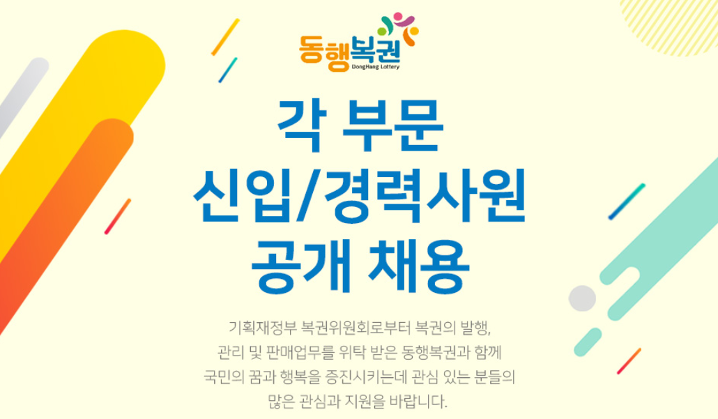 동행복권 채용