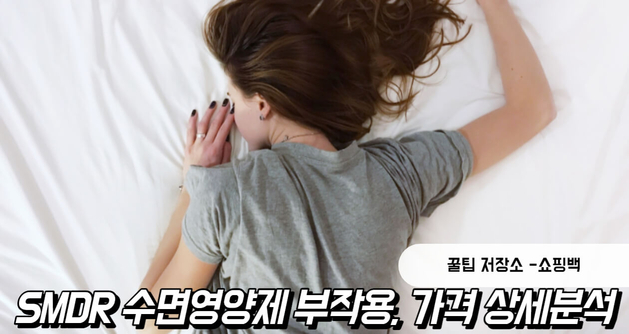 SMDR 수면영양제 부작용, 가격 등 상세분석 SMDR 수면영양제 부작용, 가격 등 상세분석