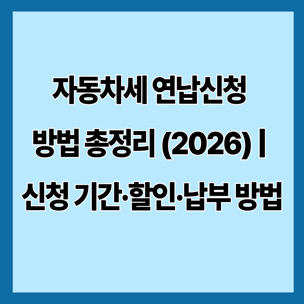자동차세 연납신청 방법 총정리 (2026) ❘ 신청 기간&middot;할인&middot;납부 방법