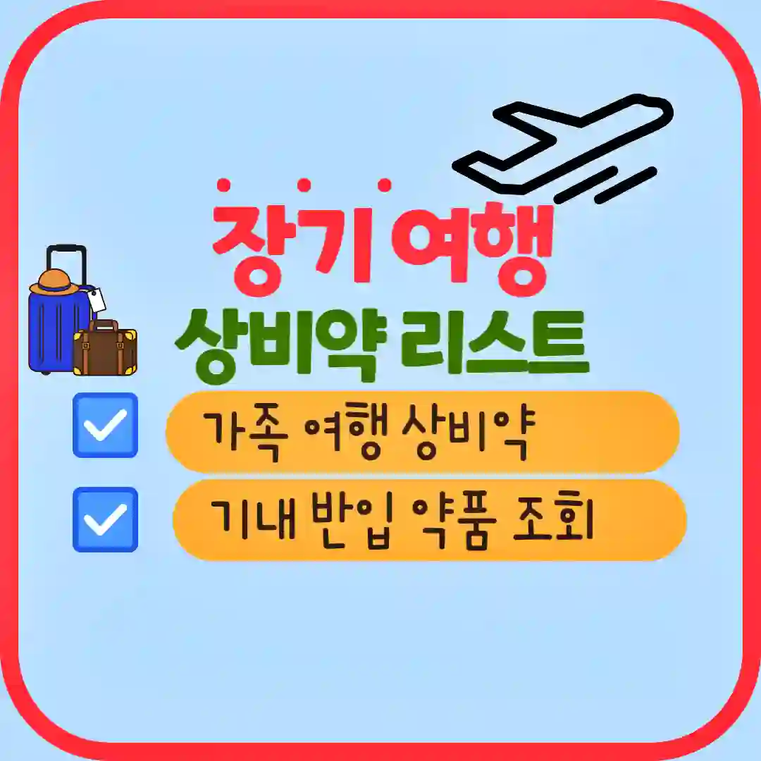 장기 여행 상비약 리스트 썸네일 입니다.