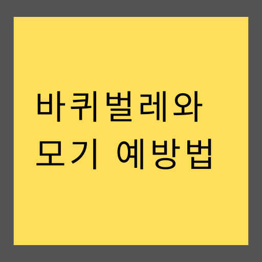 해충 2 종류와 예방법