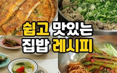 글의 이해를 돕기 위한 집밥 레시피 이미지