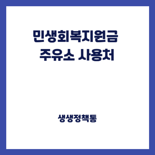 민생회복지원금 주유소 사용가능한 곳 총정리