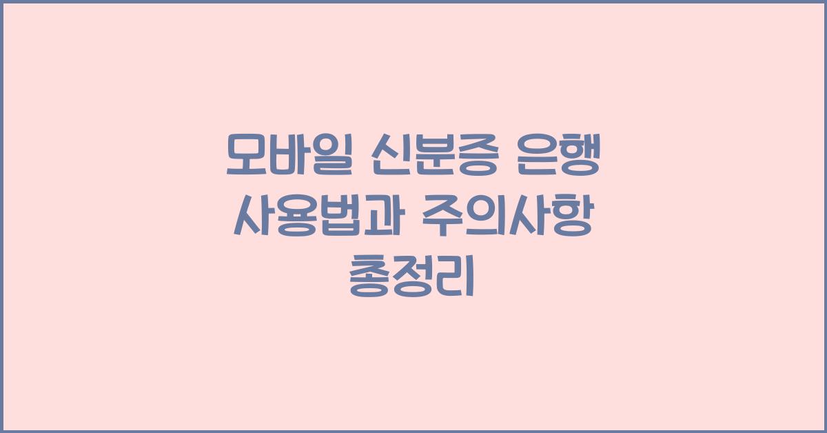 모바일 신분증 은행