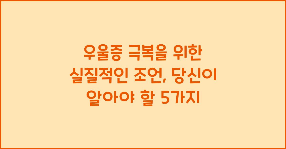우울증 극복을 위한 실질적인 조언