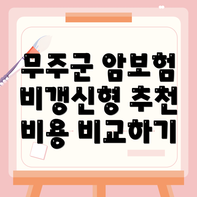 비갱신형 암보험