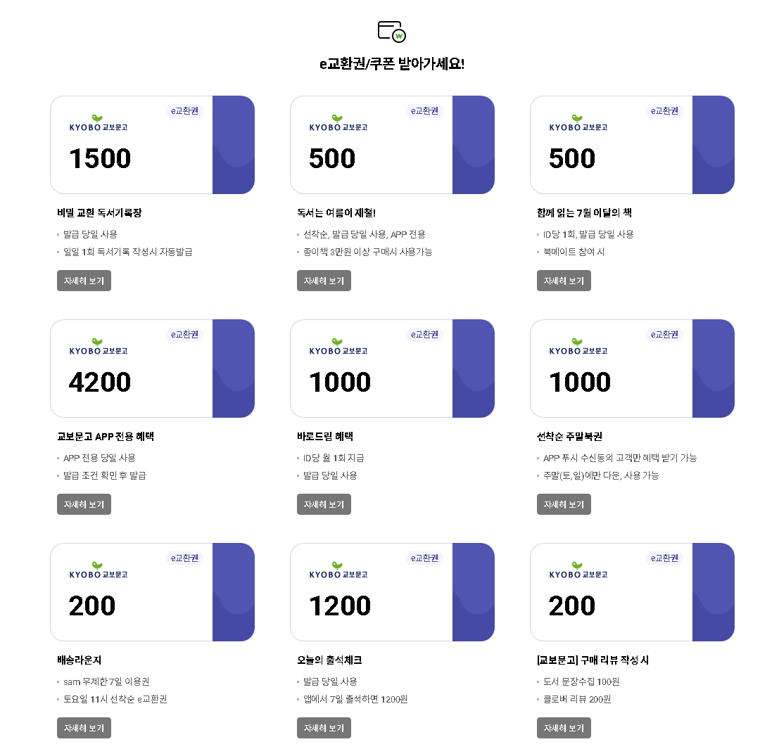 교보문고 할인 쿠폰받기