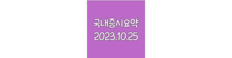 국내증시요약-20231025