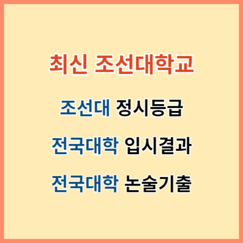 최신 조선대 정시등급 전국대학 입결 섬네일
