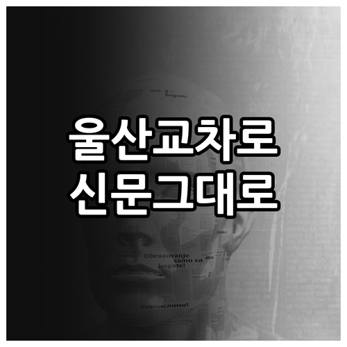 울산 교차로 신문 그대로보기 스마트폰..