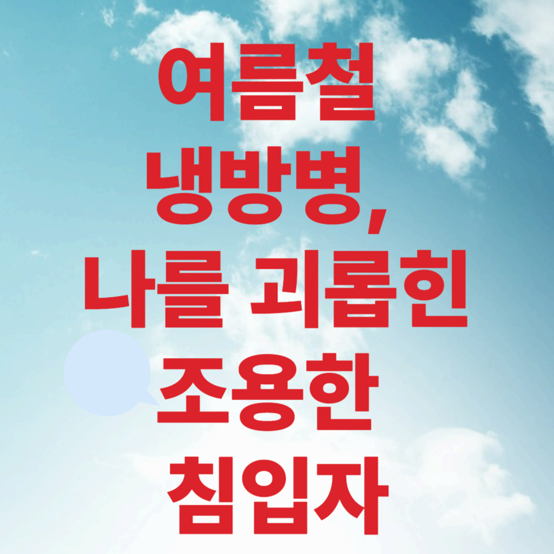 여름철 냉방병, 나를 괴롭힌 조용한 침입자