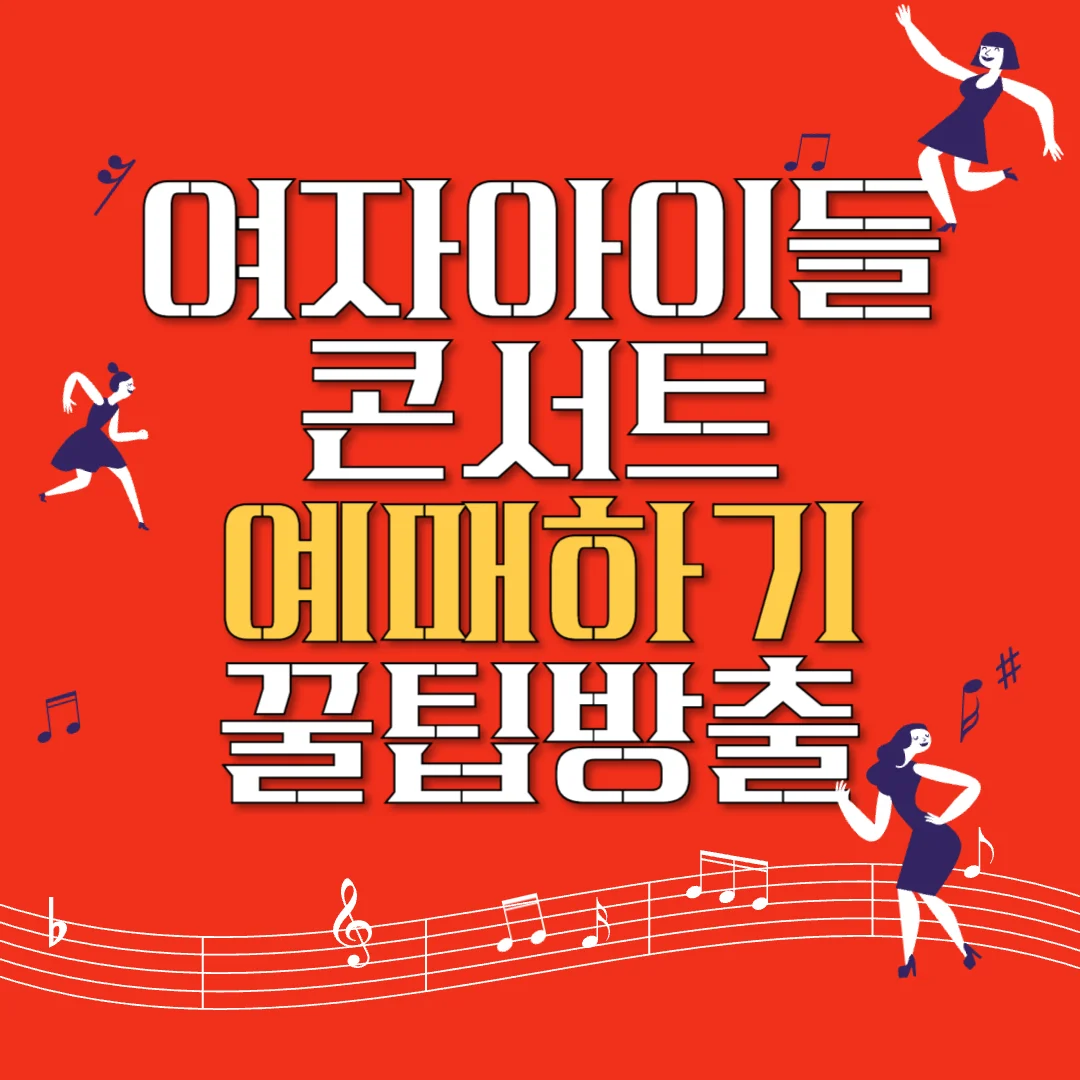 여자아이들 콘서트 티켓팅 예매하기, 꿀팁 대방출