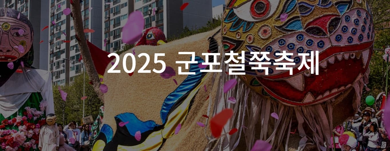 철쭉이 흐드러지는 봄날, 2025 군포 철쭉축제