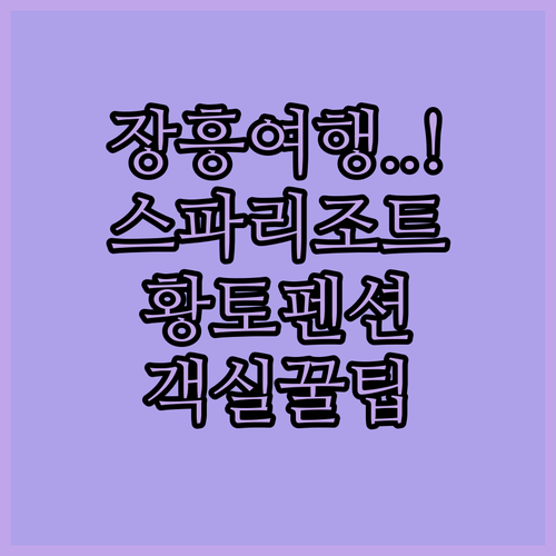 장흥 여행 숙소 추천 스파 리조트와 ..