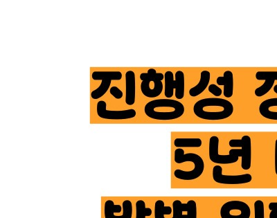 장상피화생이 암으로변하는기간