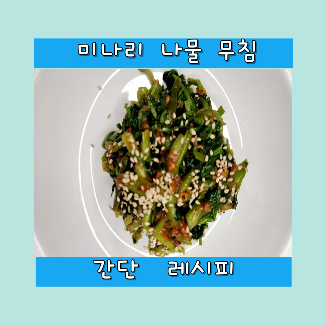 미나리 무침
