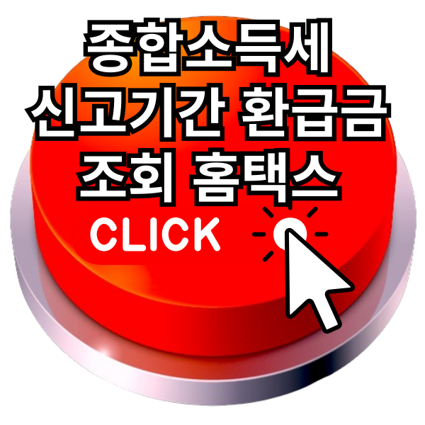 종합소득세 환급금 조회 언제 신고기간 지방세 환급일 썸넬