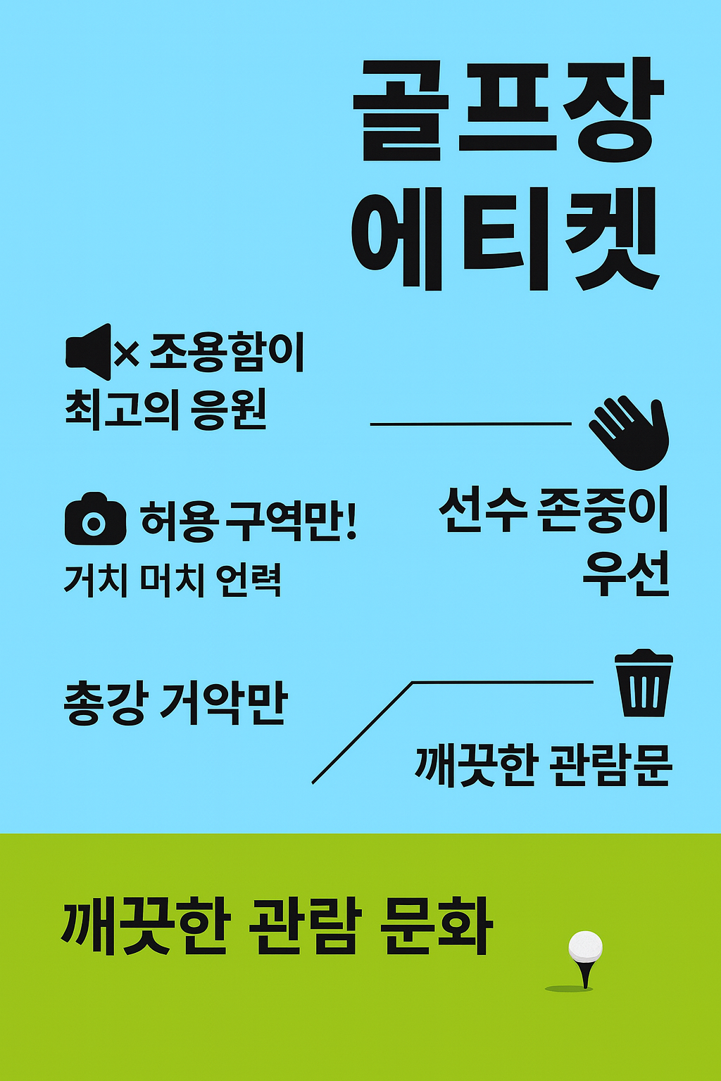 골프장 에티켓