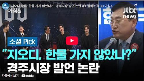 주낙영 경주시장 프로필 국민의힘 '한물간 god 논란' 고향 나이 학력 재산 선거이력