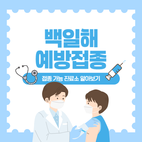 백일해 예방접종