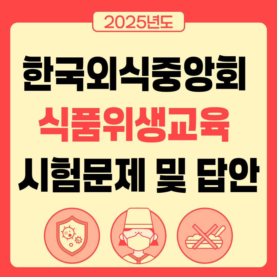 2025-한국외식업중앙회-식품-위생교육