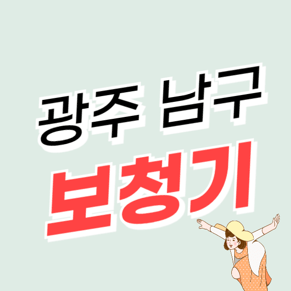 광주 남구 보청기 가격 싸고 잘하는 센터 추천 지원금/할인