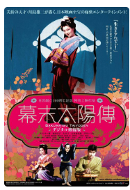 영화 막말태양전 (막말시대, 경제위기, 국제정치)