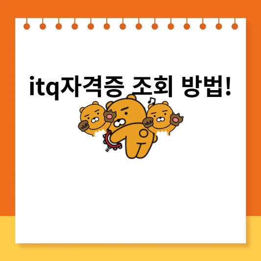 itq자격증 조회