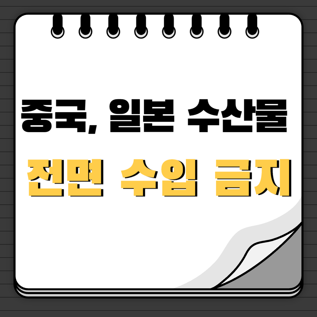 중국&#44; 일본 수산물 전면 수입 금지