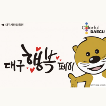 대구로 페이 사용처